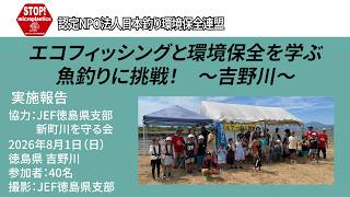 吉野川（徳島県）釣り教室〜エコフィッシングと環境保全を学ぶ　魚釣りに挑戦！〜（2026.8.1）