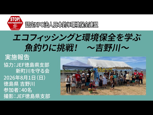 吉野川（徳島県）釣り教室〜エコフィッシングと環境保全を学ぶ　魚釣りに挑戦！〜（2026.8.1）
