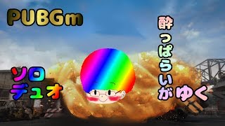 【PUBGｍ】酔っぱらいがソロデュオやってみた結果！！