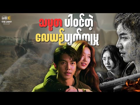 The LIGHT Recap Series and THE LIGHT Recap