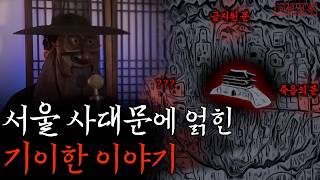 Download lagu 서울 사대문·사소문에 얽힌 소름돋는 이야기들 | 북대문의 비밀 mp3