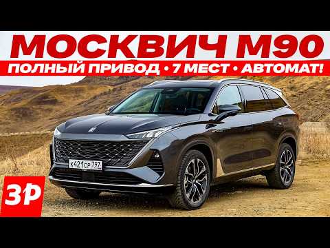 Новый Москвич М90: 7 мест, полный привод, гидроавтомат!