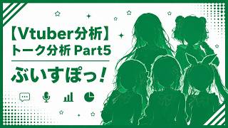 【Vtuber分析】トーク分析Part5 ぶいすぽっ！