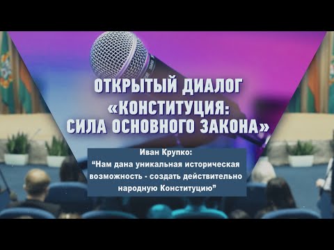 Иван Крупко: “Нам дана уникальная историческая возможность - создать народную Конституцию” видео
