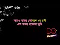 Chirodini Tumi Je Amar By Amor Songi Bangla Karaoke ᴴᴰ DS Karaoke