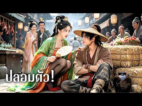 หนุ่มจนเช่าเมียจากหอนางโลม หวังหลอกพ่อแม่ ไม่รู้เลยว่าเขาดันเป็น ฮ่องเต้ ของแผ่นดิน!