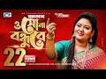 O Sona Bondhure ও সোনা বন্ধুরে Momtaz Begom Official Music Video Bangla Song