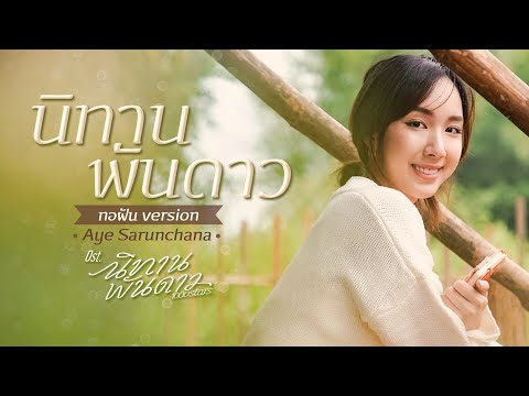 นิทานพันดาว (ทอฝัน Version) Ost.นิทานพันดาว 1000stars - Aye Sarunchana