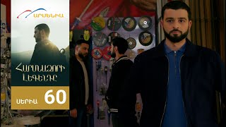 Հարսնաձորի Լեգենդը, Սերիա 60 / Harsnadzori Legendy