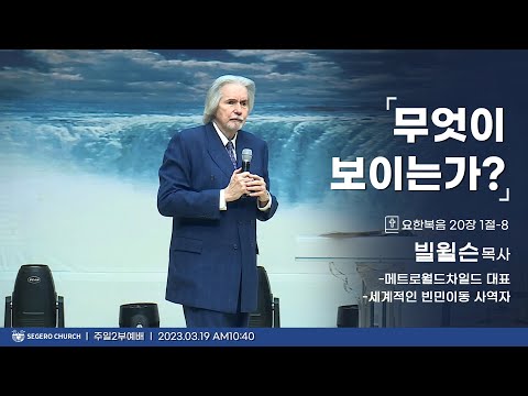 [2023-03-19] 주일2부예배 빌윌슨 목사(메트로월드차일드 대표,세계적인 빈민아동 사역자) : 무엇이 보이는가? (요20장1절~8절)