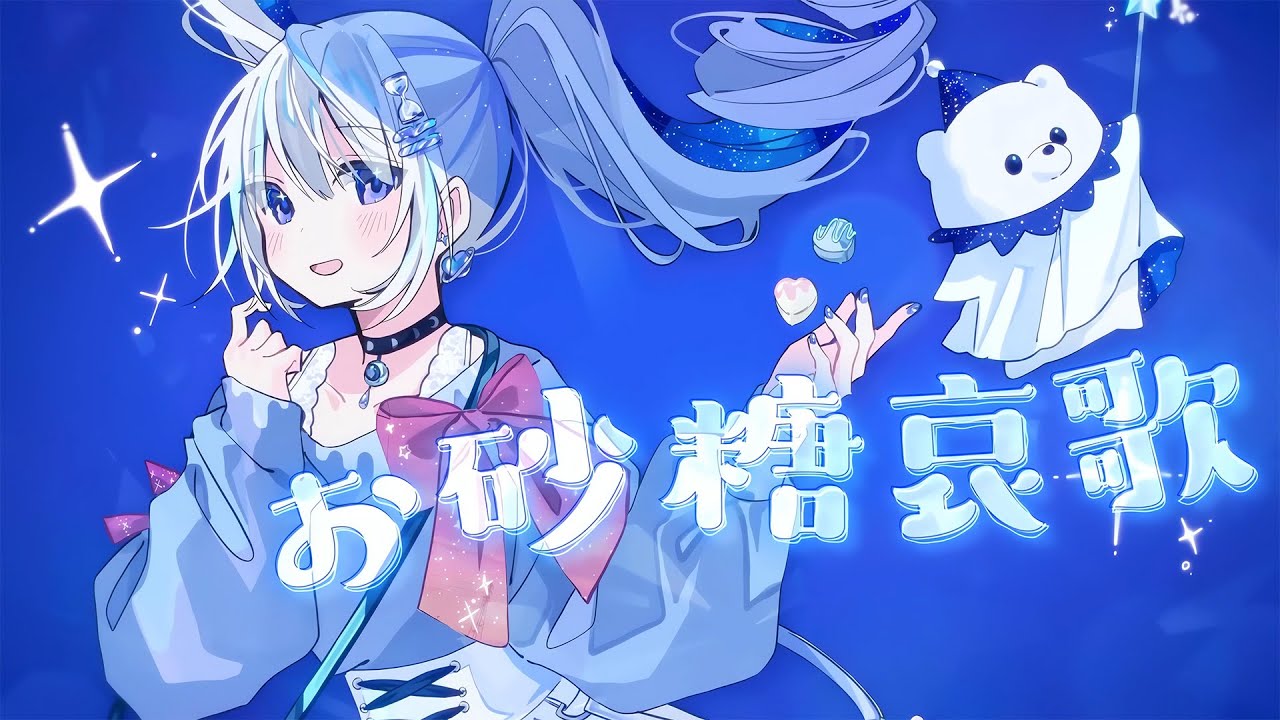 【重音テト】お砂糖哀歌 (Cover)