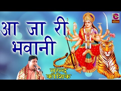 Latest Mata Ji Bhajan - 22-01आ जा री भवानी ## Narendra Kausik  ## पॉपुलर डिवोशनल भजन 2016