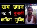 ग्राम पंचायत और ग्राम प्रधान पर व्यंग�
