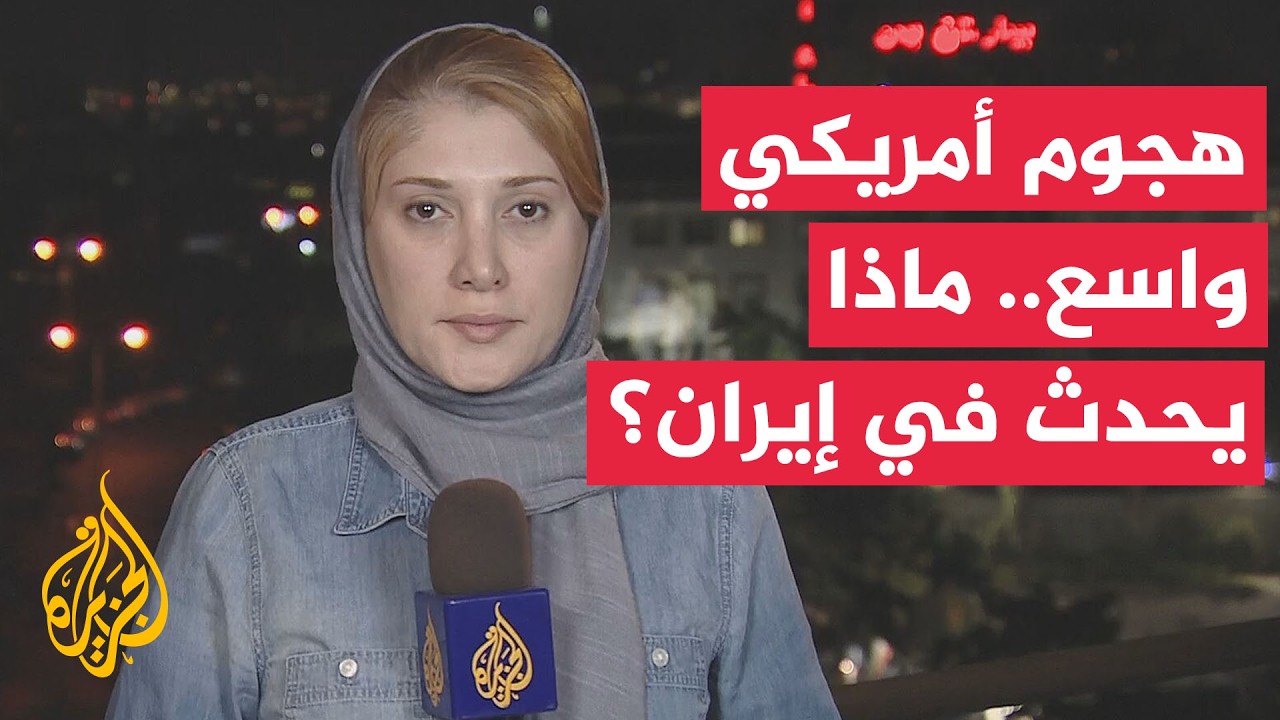 ضربات أمريكية واسعة تستهدف عدة مناطق في إيران