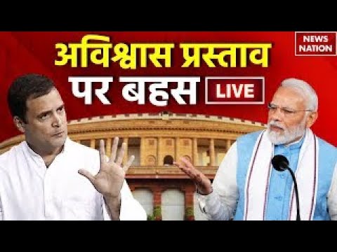 Lok Sabha Live | No Confidence Motion In Parliament | Rahul Gandhi Vs Modi Lok Sabha Live