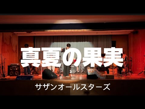 真夏の果実/サザンオールスターズ【cover】