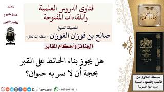 هل يجوز بناء حائط على القبر؟ لمعالي الشيخ صالح الفوزان image