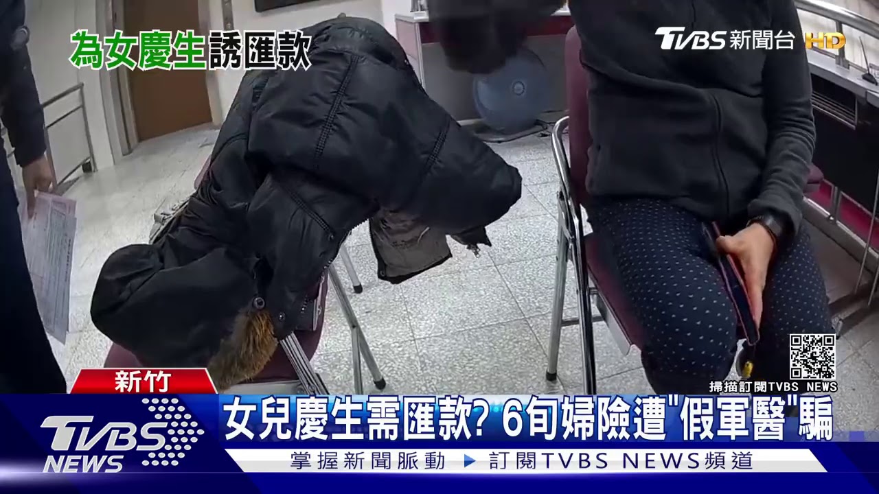 女兒慶生需匯款? 6旬婦險遭「假軍醫」騙