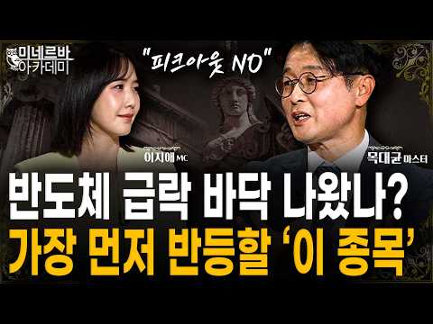 반도체 급락 바닥 나왔나? 가장 먼저 반등할 ‘이 종목’ ｜미네르바 아카데미｜목대균