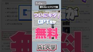 有料のGPTsが無料ユーザーにも開放！ #shorts #ai #chatgpt