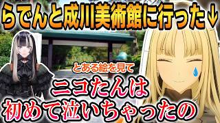 らでんとデートで、ちいかわ映画を観た+成川美術館に行った話をするニコたん！【虎金妃笑虎/儒烏風亭らでん】 #ホロライブ切り抜き #FLOWGLOW
