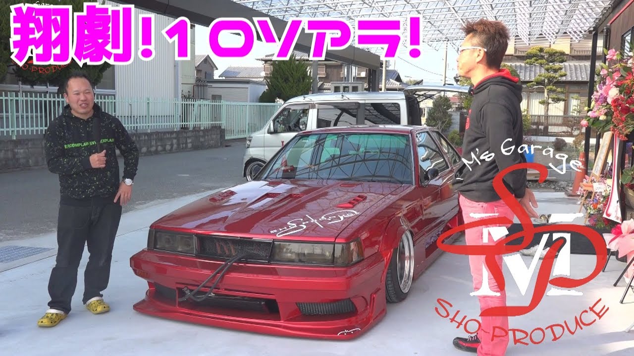 翔劇！翔プロ社長さんの10ソアラ！エアサスソアラ乗り心地がよすぎ！