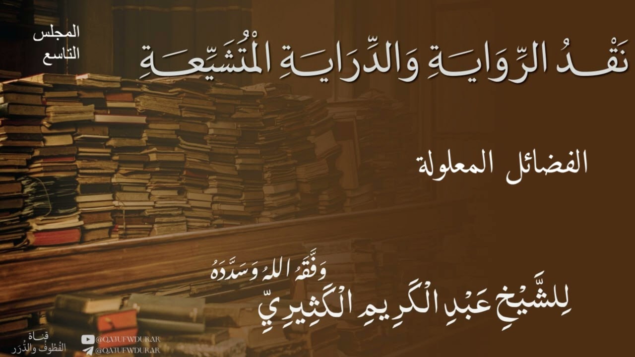 نقد الرواية والدراية المتشيعة [09] || الشيخ عبد الكريم الكثيري حفظه الله ووفقه.