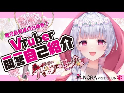 【自己紹介】#Vtuber一問一答自己紹介【アイシア・ローズ /ノラプロ】＃新人Vtuber