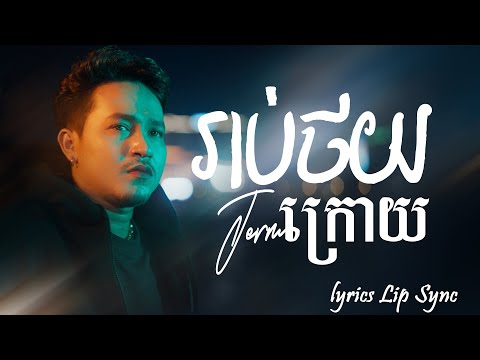 រាប់ថយក្រោយ-ចឺម (Lip Sync Lyric)