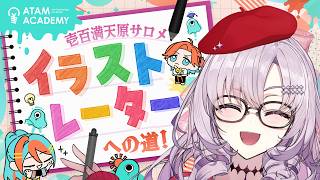 【#サロメとおえかき】イラスト教室に体験入学！イラストレーター 兼 お嬢様を目指しますわー！【壱百満天原サロメ｜にじさんじ】