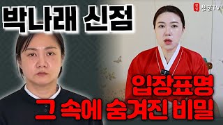 Download lagu 박나래 입장 표명, 억울함인가 반성인가 '부산점집 남양주점집 용군TV 화연궁 수정아씨' mp3