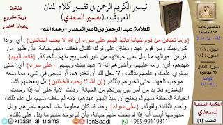 صورة (119 من 415) تفسير سورة الأنفال (5) - الآيات (50-60) من تفسير السعدي \ كبار العلماء