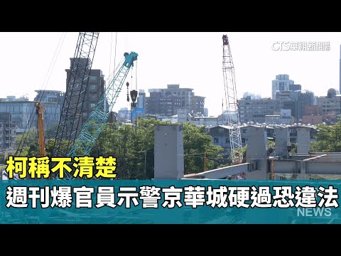 柯稱不清楚　週刊爆官員示警「京華城硬過恐違法」