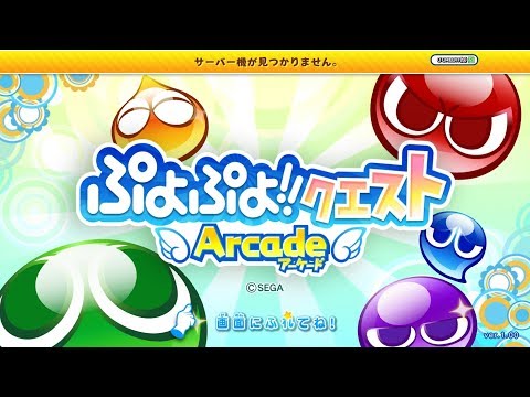 Puyo Puyo!! Quest Arcade