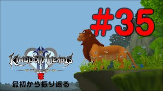 【実況】KHシリーズを最初から振り返るpart35【KH2編】