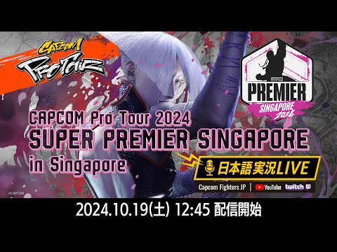 【日本語実況】CAPCOM Pro Tour 2024 SUPER PREMIER SINGAPORE - Day2 TOP96