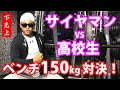 サイヤマンにベンチで挑む高校生!その結果や如何に!?ベンチ150kg対決!【ベンチプレス】【筋トレ】【トレーニング】