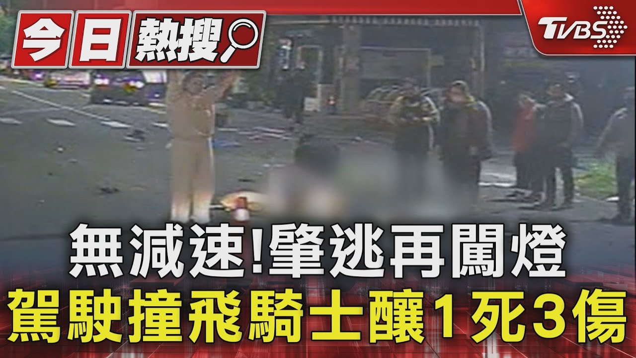 無減速!肇逃再闖燈 駕駛撞飛騎士釀1死3傷
