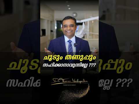 ☕⚠️ ചൂടും തണുപ്പും സഹിക്കാനാവുന്നില്ലേ? #palludoctor #dentalclinic #smiledesigndental #dentalcare