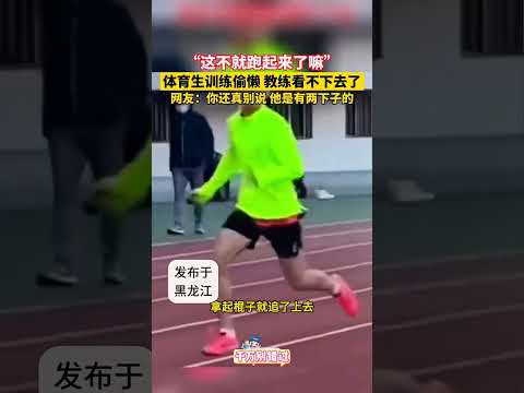 体育生训练偷懒，教练看不下去了。 #搞笑 #感人壹幕 #大熱門 #熱門 #科普 #影视聚焦 #影視解説