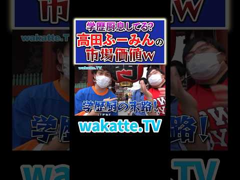 放射線技術学科 【学歴厨の市場価値】社会に出たら学歴よりも職歴！#Shorts #就職 #高卒 #中退