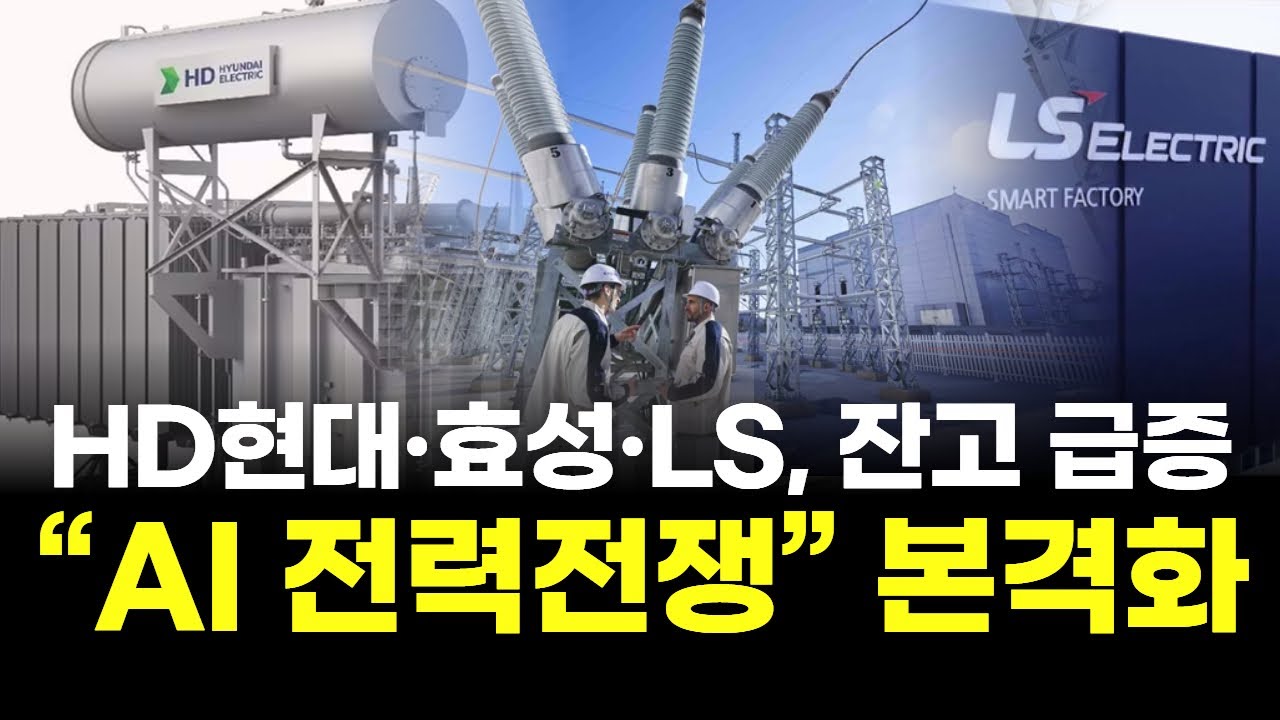 전력기기 3사 잔고 27조…AI 전력전쟁 본격화