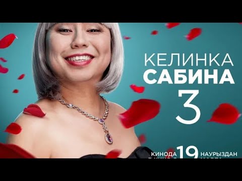 КЕЛИНКА САБИНА 3 ПОЛНЫЙ ФИЛЬМ !КАЗАКСКИЙ ФИЛЬМ!КАЗАКША ФИЛЬМ!