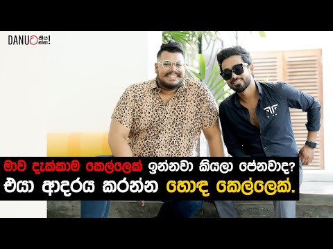 Danuට කියන්න! |  දිනේෂ් ගමගේ (Danuta Kiyanna! featuring Dinesh Gamage)