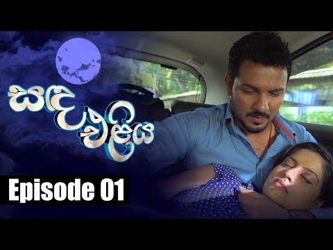 Sanda Eliya - සඳ එළිය  Episode 01 | 20 - 03 - 2018 | Siyatha TV