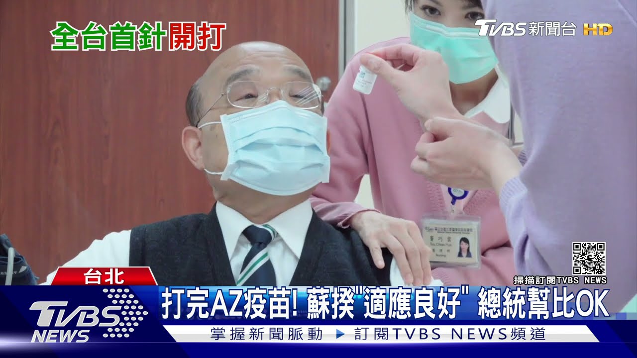 打完AZ疫苗!蘇揆「適應良好」 總統幫比OK