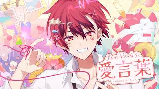 【活動９周年】ありったけの感謝を込めて愛言葉Ⅴ歌ってみたver.あーるん。