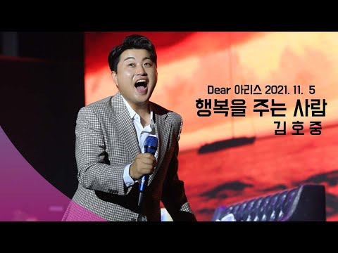 [김호중 공식채널] 별님이 부른 행복을 주는 사람💜 2021. 11. 5 Dear 아리스