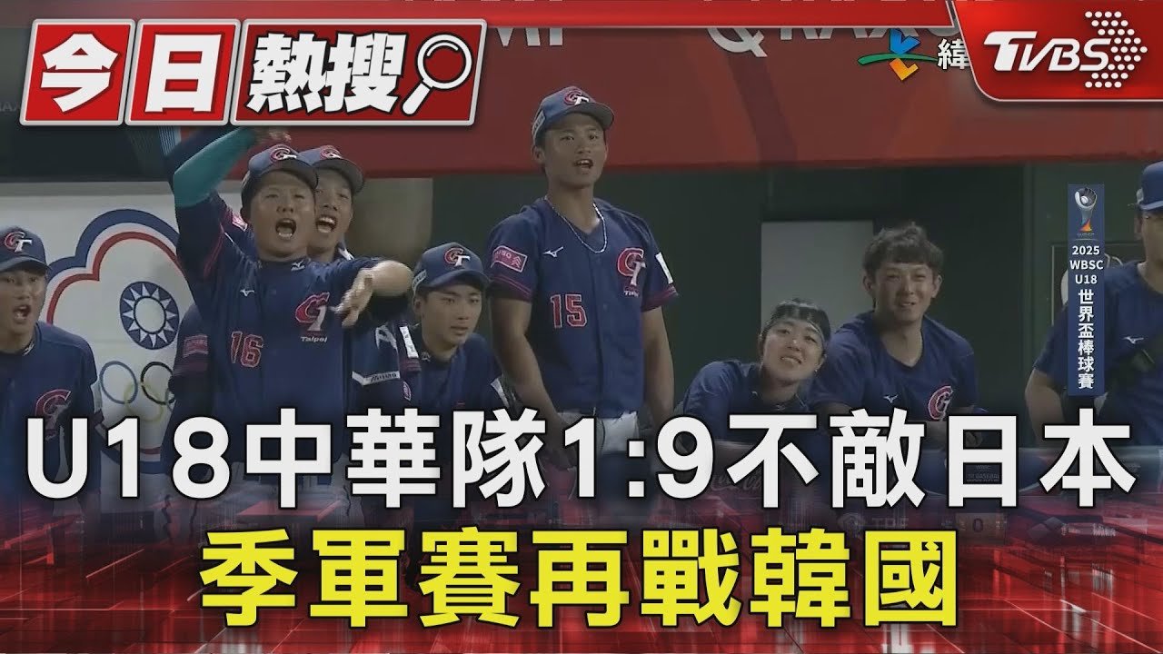 U18中華隊1:9不敵日本 季軍賽再戰韓國