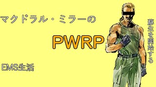【PWRP】マクドラルミラー　EMS　 8/17